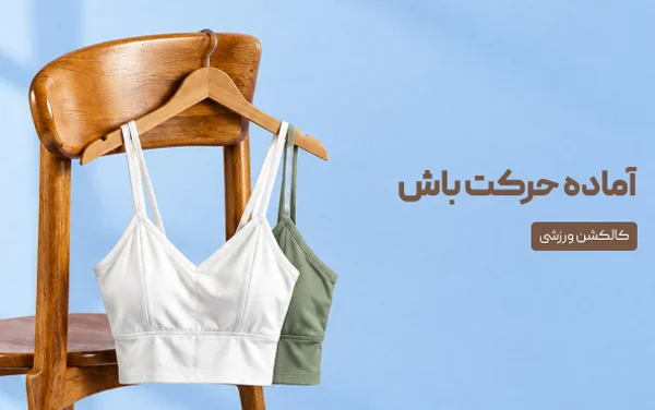 آماده حرکت باش