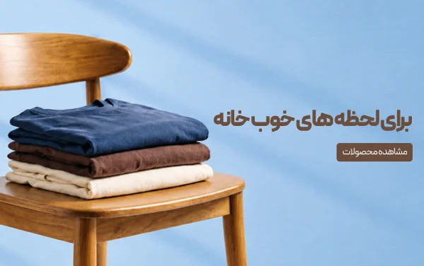 برای لحظه‌های خوبِ خانه