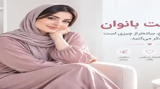 اصول بهداشت ناحیه تناسلی بانوان؛ راهنمای کامل مراقبت روزانه