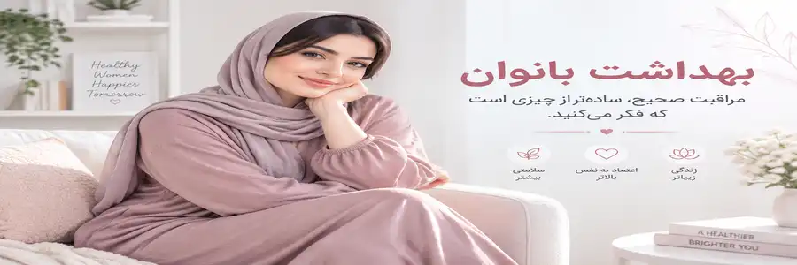 اصول بهداشت ناحیه تناسلی بانوان؛ راهنمای کامل مراقبت روزانه