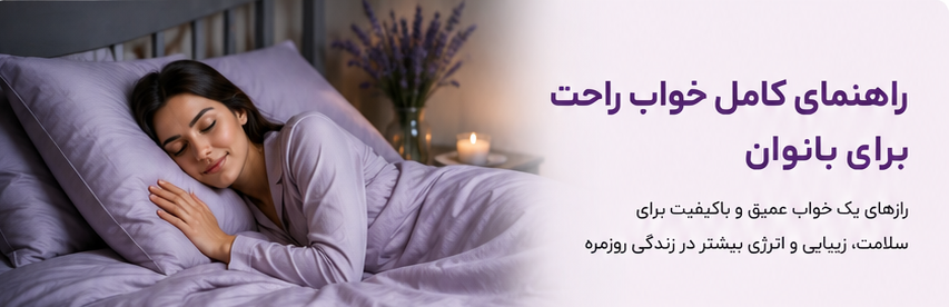 راهنمای کامل انتخاب لباس خواب زنانه راهنمای کامل انتخاب لباس خواب زنانه