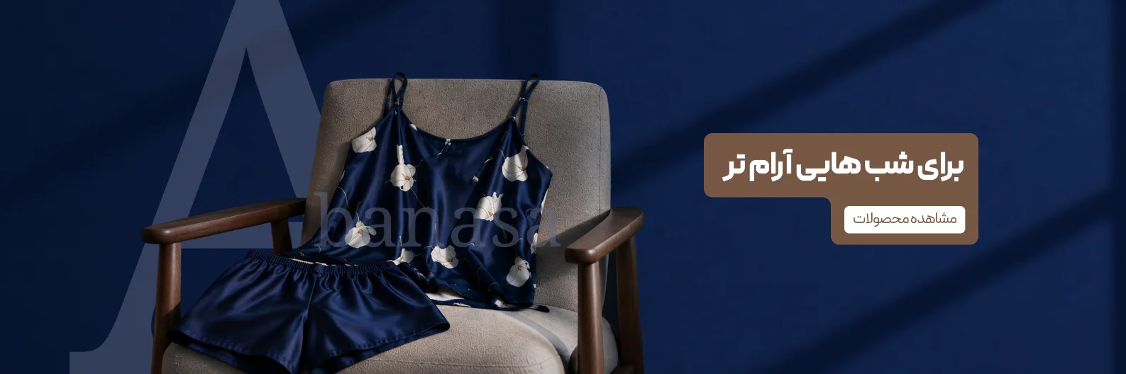 برای شب‌هایی آرام‌تر